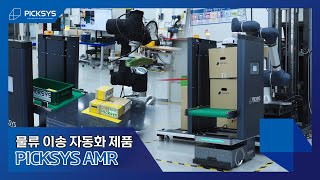 [#픽시스] 물류 이송 자동화 제품 PICKSYS AMR을 소개합니다