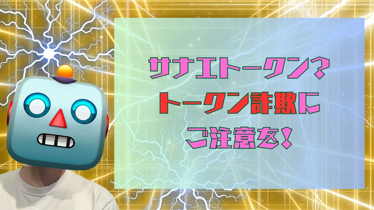 サナエトークン？トークン詐欺にご注意を！
