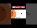 【ネタ】着床feat.コウメ太夫