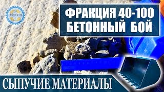 Бой бетона 40-100 мм. Бетонный бой 40-100 мм видео онлайн. Все фракции с доставкой.(, 2014-11-26T21:04:33.000Z)