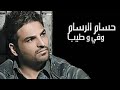 حسام الرسام الكلام اللي عليك من البوم وفي وطيب 2010 حسام الرسام الكلام اللي عليك من البوم وفي وطيب 2010