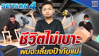 SUPER10 น้องฟลุ๊ค ชีวิตไม่เบาะ ผมจะเลี้ยงป๊ากับแม่ SEASON4