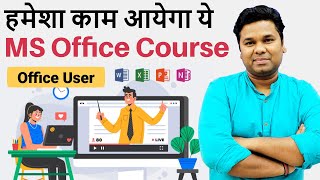 Learn Complete MS Office Course | हमेशा काम आयेगा ये कोर्स