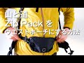 【山と道Zip Packをウエストポーチにする方法】山ではサコッシュよりもウエストポーチ派です！