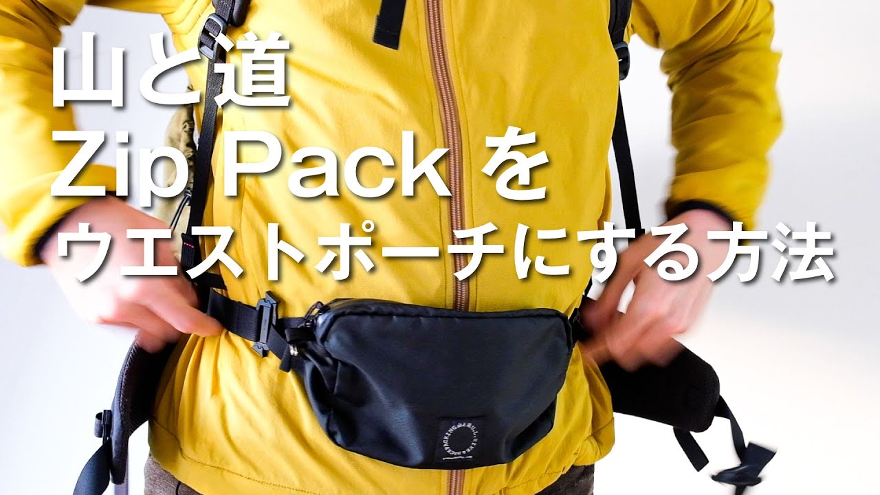 登山用サコッシュに山と道ZIpPack｜多目的な使い方が可能な優れもの