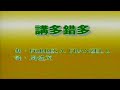 講多錯多 林憶蓮 伴奏 KARAOKE 講多錯多 林憶蓮 伴奏 KARAOKE