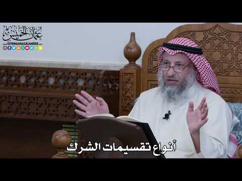 1101 - أنواع تقسيمات الشرك - عثمان الخميس