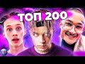 ТОП 200 ПЕСЕН ГОДА ХИТЫ 2020 ЛУЧШИЕ ПЕСНИ 2020 ХИТЫ ГОДА