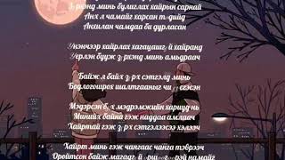 Dion - zuvhun chamdaa (bolorzuldaa davaagas)