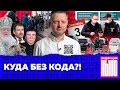 Редакция. News: провал пропусков, зачем идут на улицу, снова Кашпировский и наследие Шуфутинского