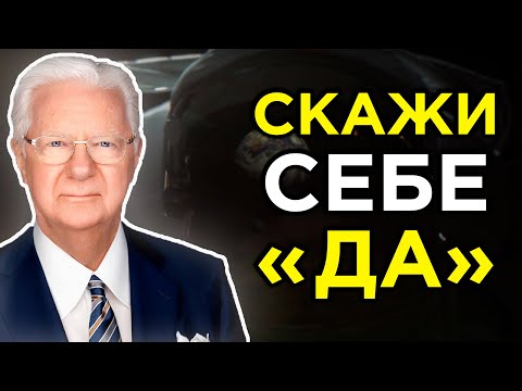 Как достичь ЛЮБОЙ цели – ПОЛЕЗНЫЙ ЛАЙФХАК | Боб Проктор