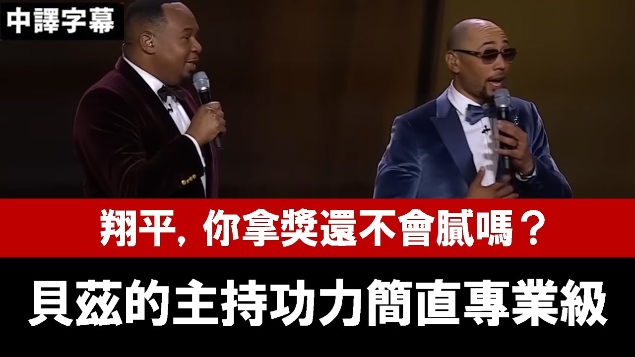 【中譯】翔平，你拿獎還不會膩嗎？貝茲的主持功力簡直專業級