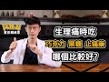 生理期 經痛 吃什麼比較好 巧克力 黑糖 止痛藥 真的有效嗎 阿銘師解迷思 黃獻銘醫師 生理期 經痛 吃什麼比較好 巧克力 黑糖 止痛藥 真的有效嗎 阿銘師解迷思 黃獻銘醫師