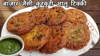 बज़ार जैसी कुरकुरी आलू की टिक्की बनाने विधि। Aloo Tikki Recipe in Hindi - Ritsi&Recipes