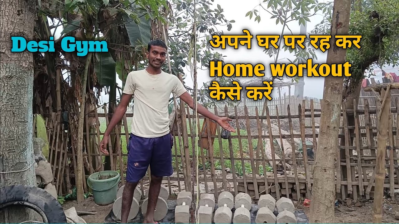 Desi Gym अपने घर पर रह कर Home workout कैसे करें 💪