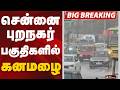 #BREAKING: சென்னை புறநகர் பகுதிகளில் கனமழை | Chennai | Rain