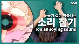 짜증나는 소리 참기 Top 7 / 인내심 테스트 / 짜증나는 소리 참기 챌린지  | annoying sound challenge