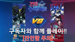 (건담 슈프림 배틀) 구독자와 함께 1vs1 플레이