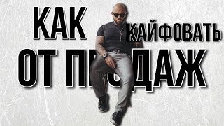 картинка: КАК КАЙФОВАТЬ ОТ ПРОДАЖ? Запись от 11.11.2021 г. Михаил Михайлов