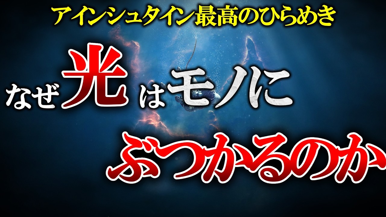 【質量の矛盾】質量0なら光は全ての物質を透過するはずでは？【ゆっくり解説】【雑学】