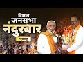 Pm modi live  public meeting in nandurbar maharashtra  lok sabha election 2024