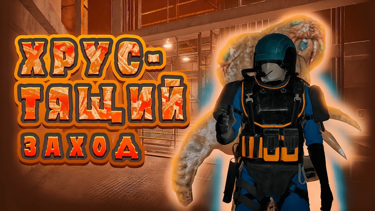 ХРУСТЯЩИЙ ЗАХОД | SCP: SECRET LABORATORY