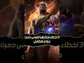 3 اخطاء عملها ثانوس دمرت حياته بالكامل 🔥😱