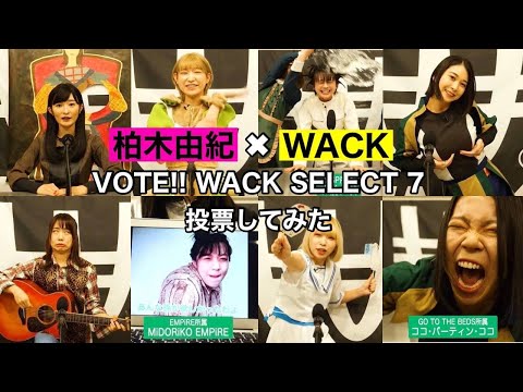 【投票してみた】WACK総選挙2021！「VOTE!! WACK SELECT 7」【AKB48柏木由紀、BiSH、BiS、EMPiRE、豆柴の大群、GTTB、PARADISES、ASP、カシワック】