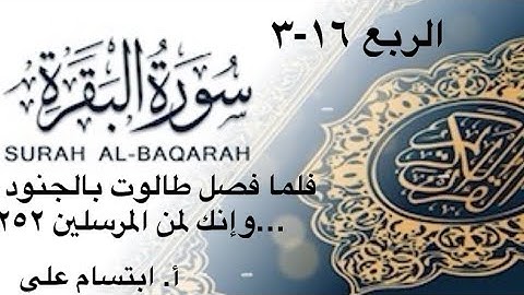 الربع ١٦ - ٣ فلما فصل طالوت بالجنود | شرح مبسط وتربيط لتسهيل حفظ وحفظ سورة البقرة |ابتسام علي