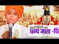 Dhanya mata pita  bal kirtan  saurabdhanya mata pita  bal kirtan  saurabh more maharaj