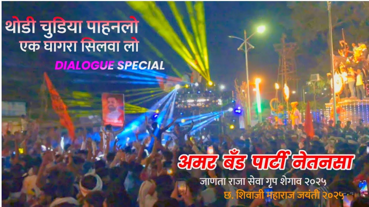 थोडी चुडिया पहणलो Dialogue Special * Amar Band Party Netansa * Shiv Jayanti 2025 Shegaon