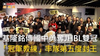 CTWANT 生活新聞 \/ 基隆銘傳國中勇奪JHBL雙冠　「冠軍教練」率隊第五度封王