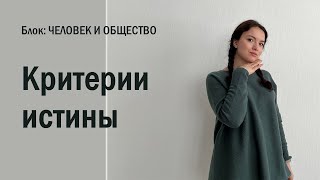 ЕГЭ: Критерии истины