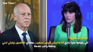 مرام بن عزيزة : للي يلوموا عليا نخرج أنا مانيش قيس سعيدوهاذي تفاصيل زيارتي لدبي وحفلة راغب علامة.