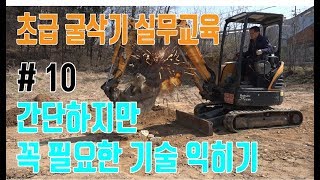 STEP 15 간단하지만 꼭 필요한 기술 익히기│박수덕의 굴착기 실무교실 1