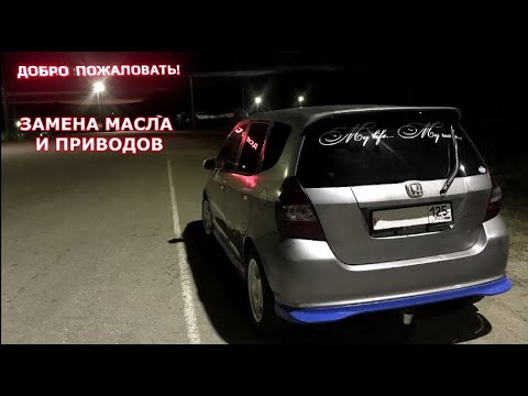 Honda FIT Замена масла в Вариаторе и Приводов