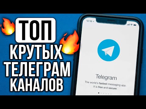 10 Каналов Телеграм которые ОЦЕНЯТ ВСЕ