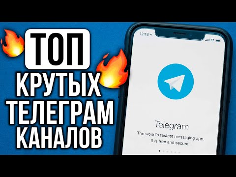 10 Каналов Телеграм которые ОЦЕНЯТ ВСЕ