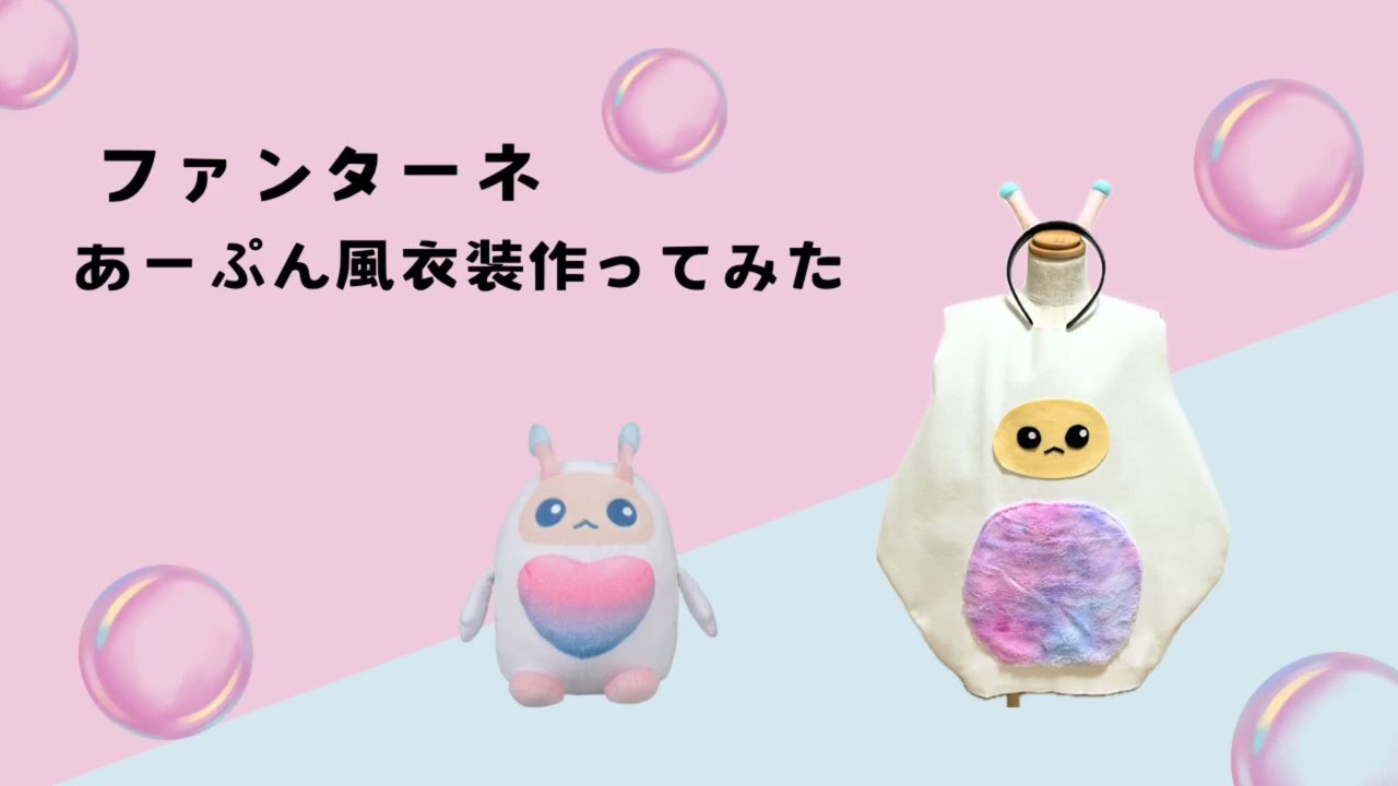 ファンターネ】あーぷん風衣装/おかあさんといっしょ/ベビー 