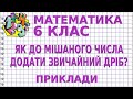 ЯК ДО МІШАНОГО ЧИСЛА ДОДАТИ ЗВИЧАЙНИЙ ДРІБ? Приклади | МАТЕМАТИКА 6 клас