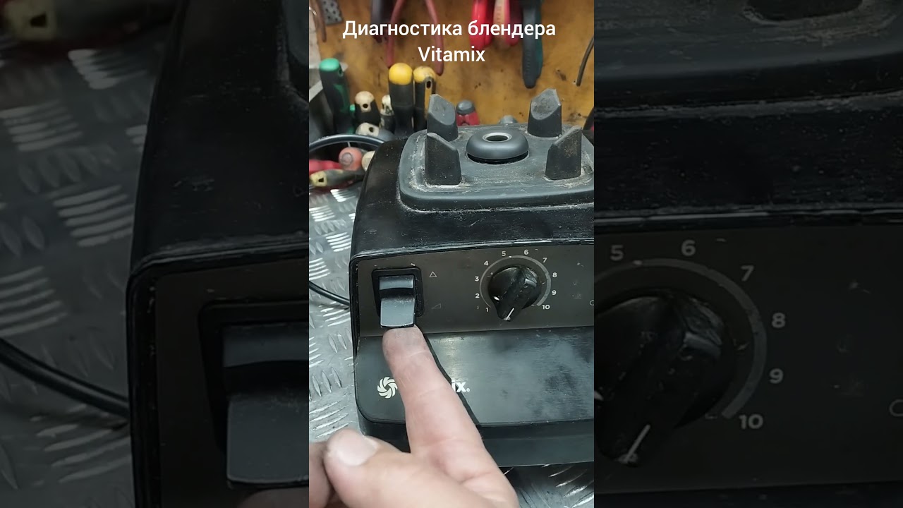 Диагностика блендера Vitamix. 