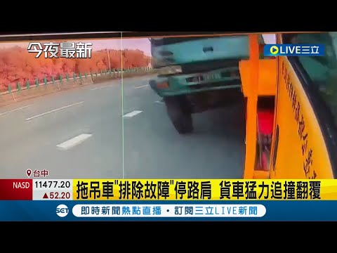 撞擊畫面曝光！ 國道三號清水路段拖吊車"排除故障"停路肩 遭貨車猛力追撞翻覆｜【LIVE大現場】20220922｜三立新聞台