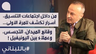 جنرال بارز: خيار واحد لاسرائيل والا! عناصر الرضوان يسمعون دقات قلب الاسرائيليين… عملاء من اليونيفيل؟