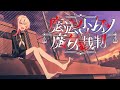 🔴【 完全ネタバレOK!なれはて集会 】感想を話し合ったり伏線を探したりしながら、所属会社が作ったノベルゲームを再プレイ!【 まのさば ストーリー実況 Re.01 / 魔法少女ノ魔女裁判 】