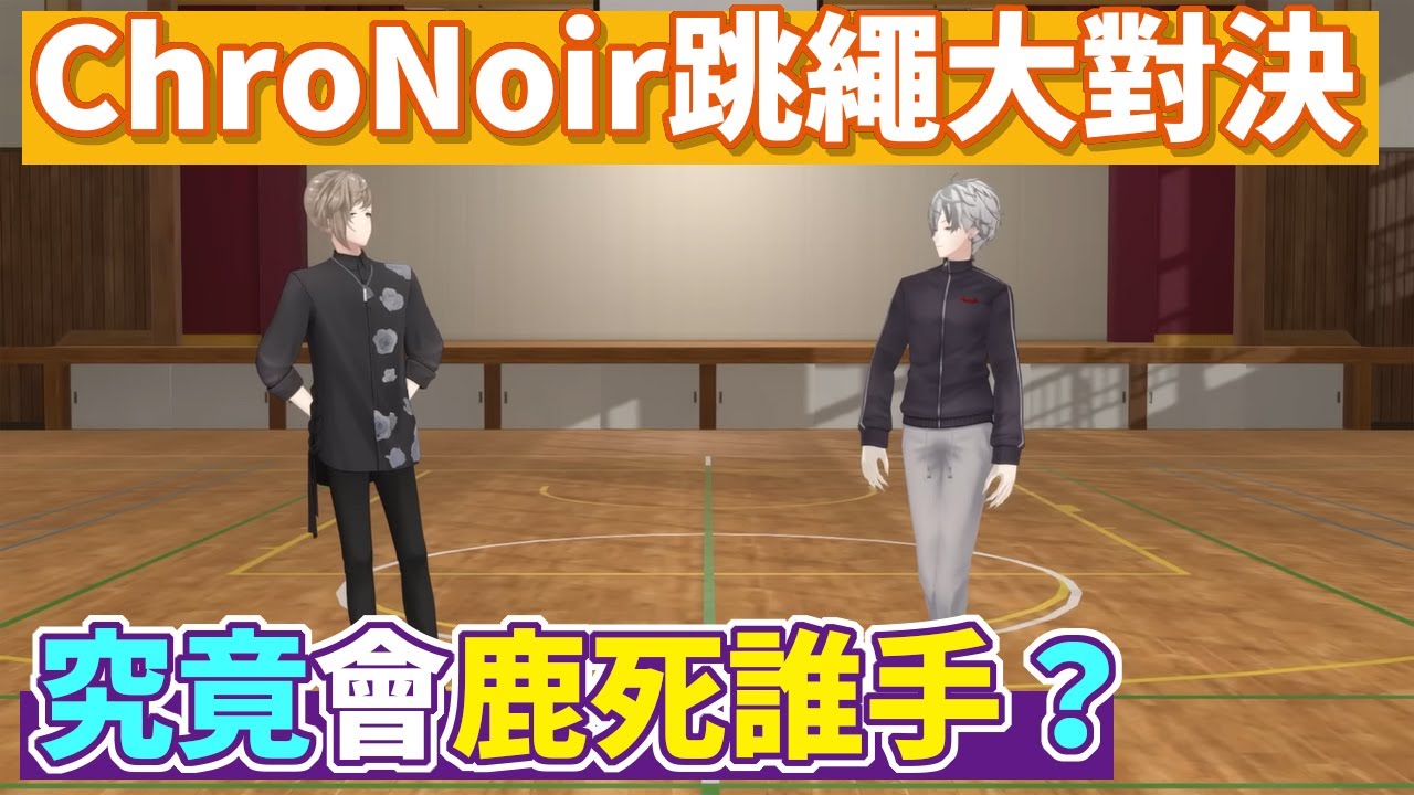 葛葉與換上新服裝的叶的跳繩大對決！【葛葉/叶】【彩虹社中文】【ChroNoiR】