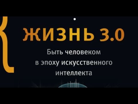 Жизнь 3.0: что значит быть человеком в эпоху искусственного интеллекта. Life 3.0 Макс Тегмарк