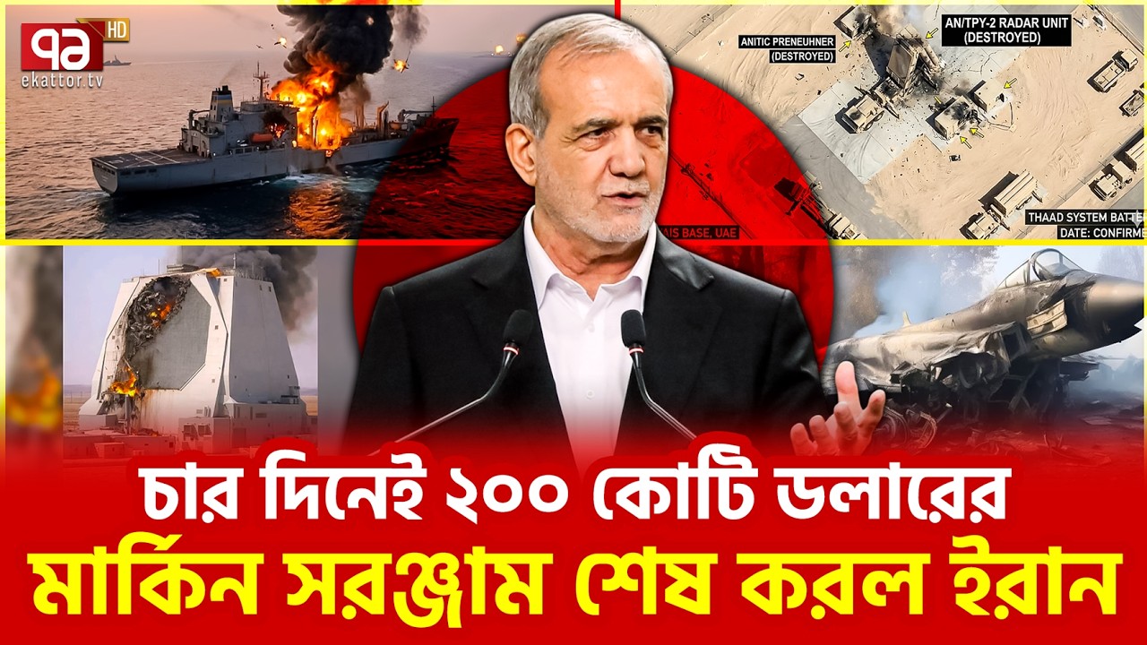 ফতুর হয়ে যাচ্ছে আমেরিকা-ইসরাইল | Ekattor TV