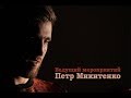 Ведущий мероприятий Петр Микитенко (promo 2019)