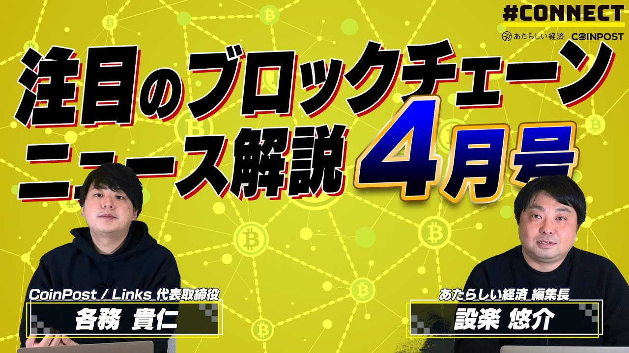NFT関連ニュースを総ざらい、NY州ワクチン接種証明など、注目のブロックチェーンニュース解説 4月号