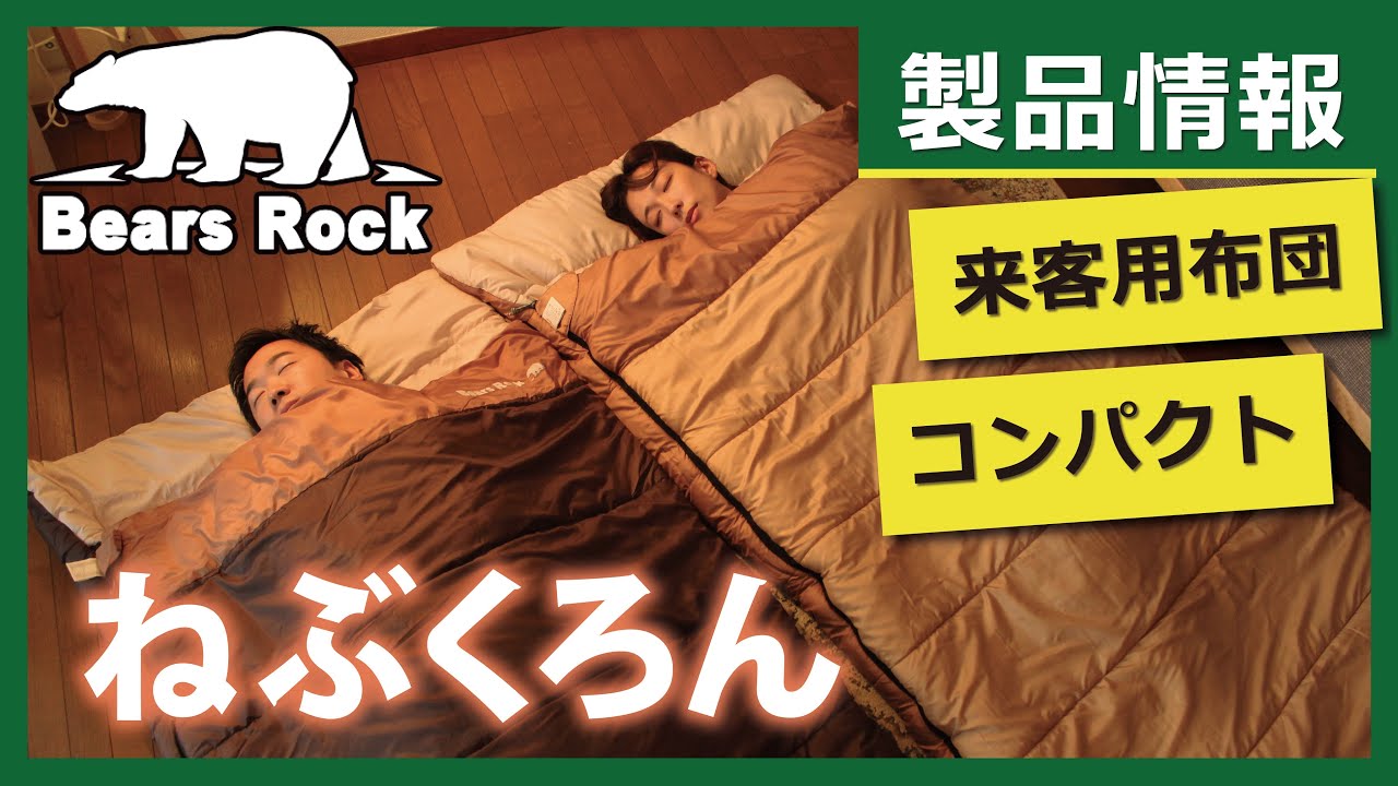 ねぶくろん紹介 来客用コンパクト布団 Bears Rock TX-701 - YouTube